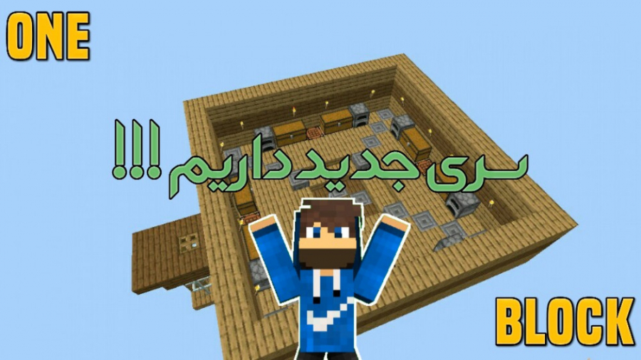 ماینکرفت - وان بلاک اسکای بلاک - قسمت اول - ساخت بیس اولیه و معرفی سری زمان1092ثانیه