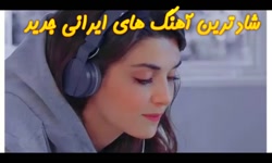 آهنگ های شاد و مجاز ایرانی مخص...