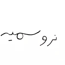 نرو سمیه نرو