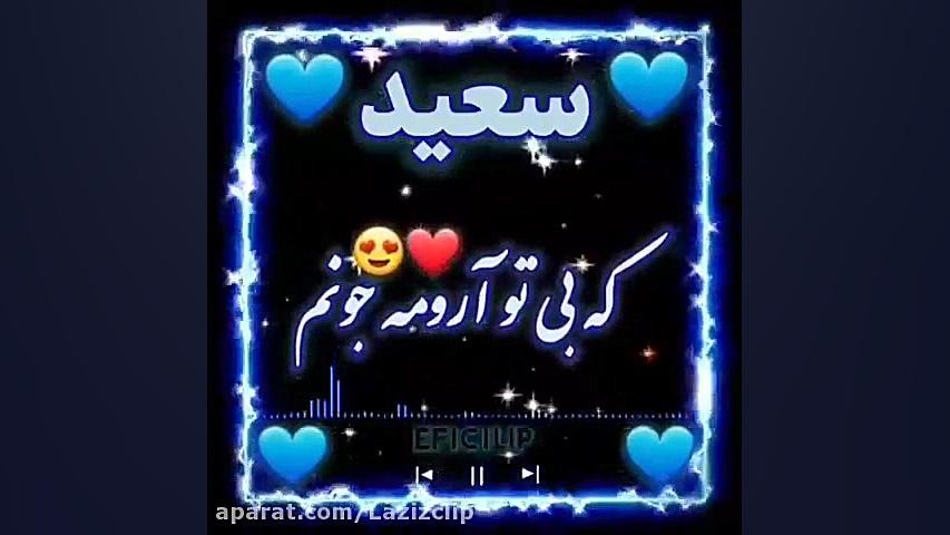 کلیپ اسم سعید .کلیپ اسمی لیفت پیشانی