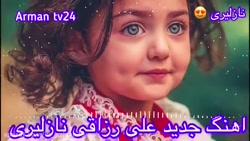 آهنگ جدید علی رزاقی نازلیری (ت...