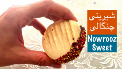 شیرینی پرطرفدار چنگالی مخصوص ع...