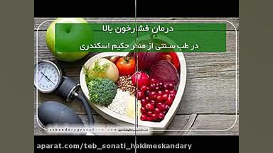 درمان فشار خون بالا در طب سنتی لیفت پیشانی