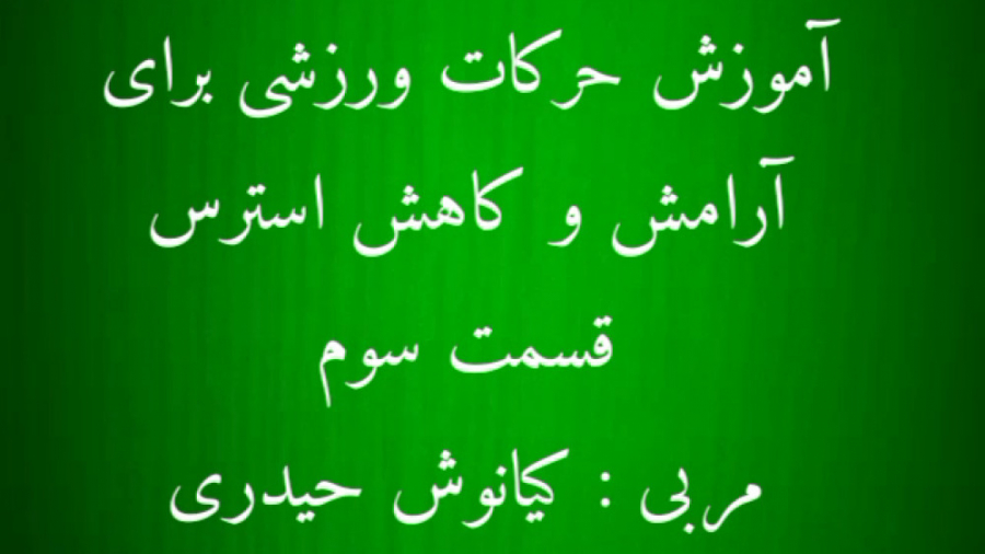 آموزش حرکات ورزشی برای آرامش و کاهش استرس،قسمت سوم