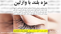 مژه بلند با وازلین