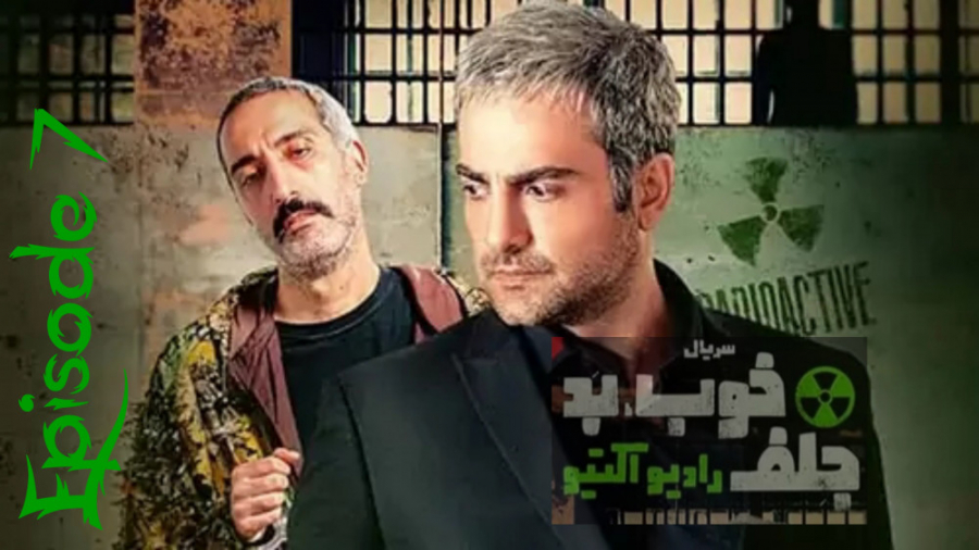 سریال | خوب، بد ، جلف _ رادیو اکتیو  قسمت هفتم (7) زمان158ثانیه