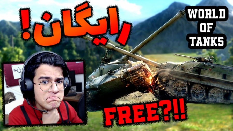 گیم  پلی بازی WORLD OF TANKS / مولتی پلیر رایگان