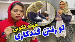 خونه تکونی عید و هزار دردسر  ک...