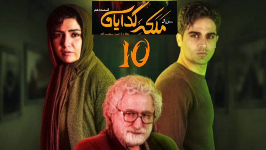 سریال | ملکه گدایان _ قسمت دهم (10) زمان58ثانیه