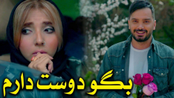 به عشقت بگو دوست دارم با محسن...