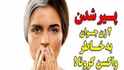 پیر شدن 2 زن جوان به خاطر واکس...