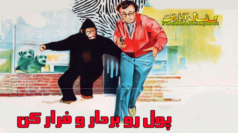 فیلم خارجی کمدی - Take the Money and Run 1969 - دوبله فارسی زمان3905ثانیه