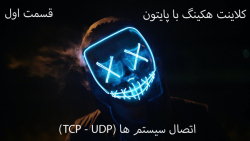 دوره آموزشی هک و امینت با پایت...