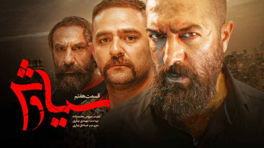 قسمت 7 سیاوش | سریال سیاوش قسمت هفتم زمان13ثانیه