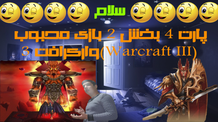 وارکرافت 3 ( Warcraft III ) دوبله به فارسی با کد تقلب پارت4 ( بخش 2 )