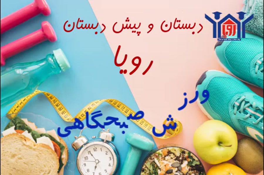 ورزش صبحگاهی -دوره دوم -شنبه 23 اسفند