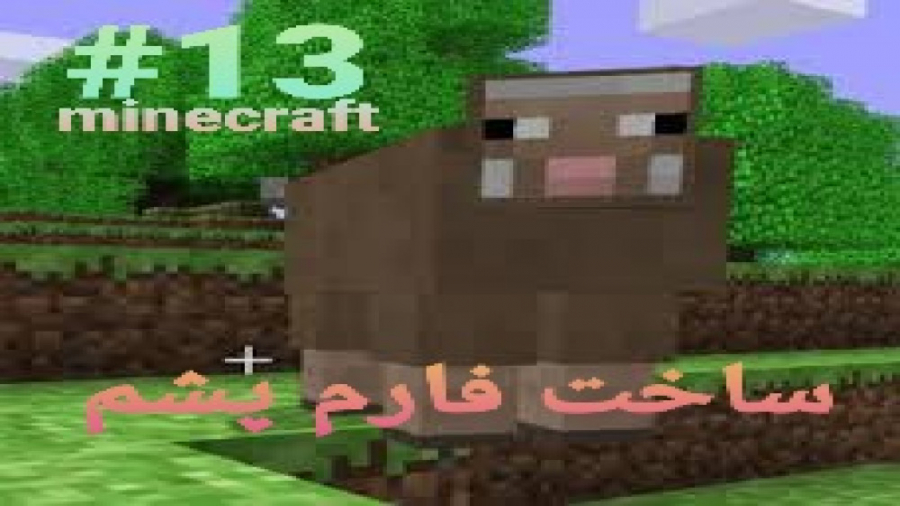 ماینکرافت survival قسمت۱۳_فارم پشم