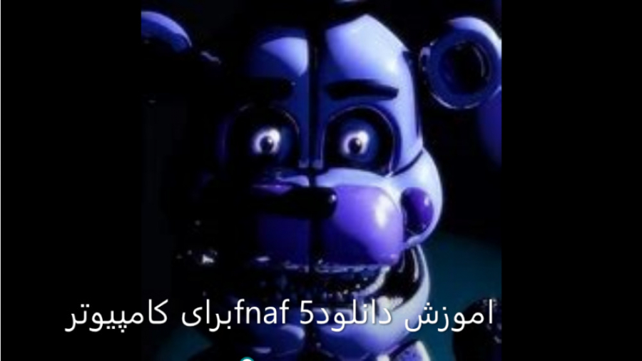 اموزش دانلود fnaf 5 برای کامپوتر