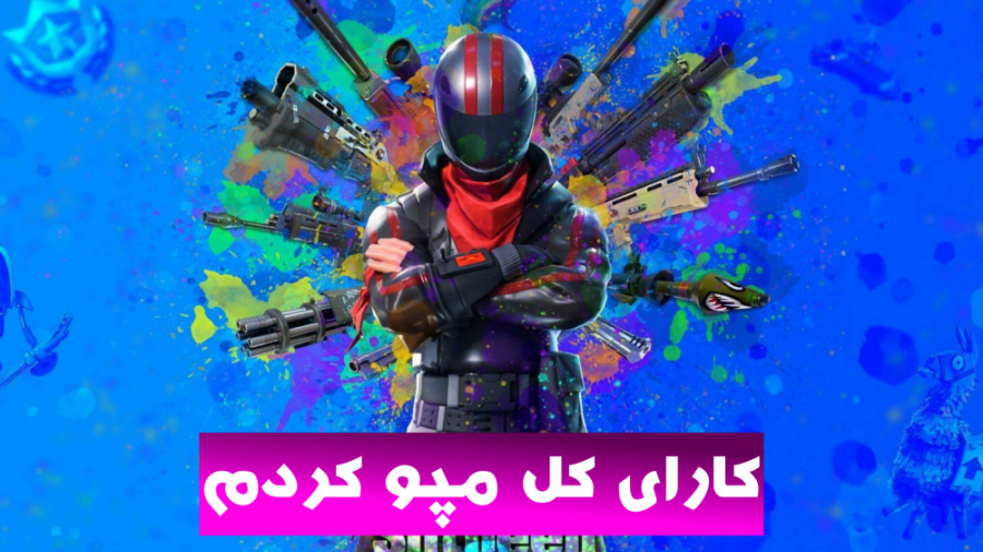 کارا همرو کردم تو فورتنایت !!!