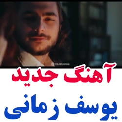 آهنگ غمگین از یوسف زمانی