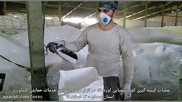 عملیات کیسه گیری کودشیمیایی اوره فله3_شرکت خدمات حمایتی کشاورزی استان همدان آزمون ایمونوفیکساسیون