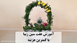 آموزش سفره هفت سین زیبا و کم ه...