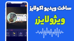 اموزش ساخت ویدیو اکولایزر با گ...