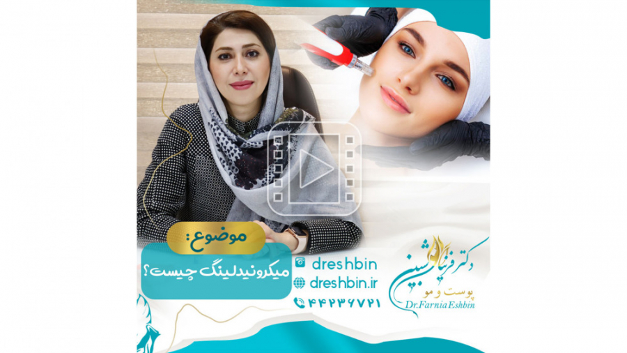 میکرونیدلینگ چیست؟ دندانپزشک زیبایی