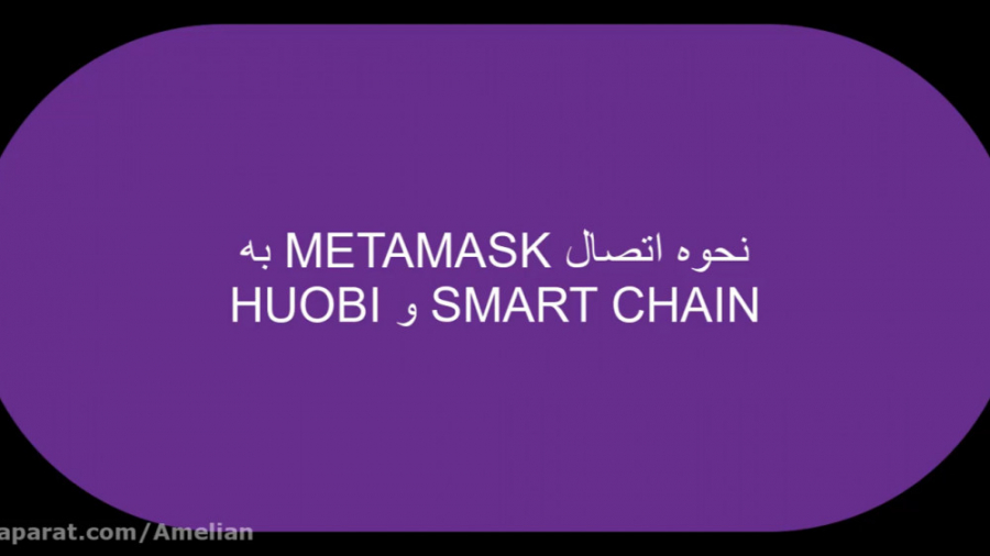 آموزش , نحوه , اتصال , کیف , پول , متامسک , METAMASK , BINANCE , SMART , CHAIN , HUOBI , پیج , ارزمستر: , https: , www , instagram , com , arzmaster_com , فیلم , بایننس , اسمارت , چین , هوابی , توانید , توکن , فرمت , آدرس , BEP20 , heco , رو , خودتون , انتقال , بدید , تنظیمات , نیاز , چین:
Network , Name: , Smart , Chain
New , RPC , URL: , bsc-dataseed , binance , org
ChainID: , 56
Symbol: , BNB
Block , Explorer , bscscan , com
اطلاعات , شبکه , HECO:
Network , Name