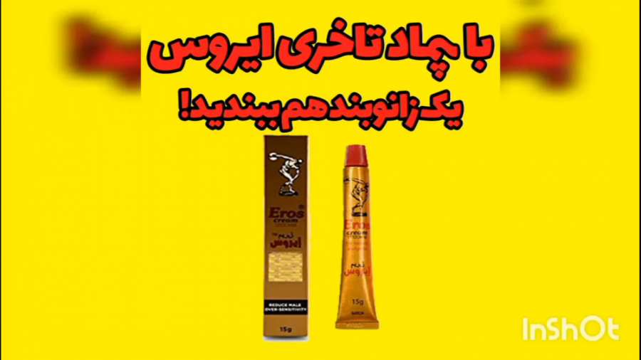 کرم تاخیری از انگلستان!! | بادبادک شاپ عمل زیبایی