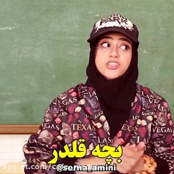 کلیپ طنز سرنا امینی / طنز سرنا...