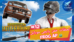 لحظات خفن پابجی موبایل FROG AP...