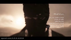 حامد زمانی-عمار داره این خاک(2)
