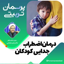 درمان اضطراب جدایی کودکان