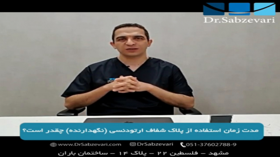 مدت زمان استفاده از پلاک شفاف ارتودنسی (نگهدارنده) چقدر است؟ دکتر برهمن سبزواری - متخصص ارتودنسی - مشهد