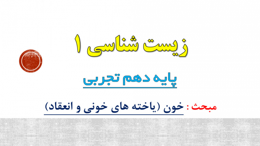 گفتار سوم فصل چهارم دهم - موضوع: خون (بخش یاخته ای و انعقاد) - مدرس: آقای عشقی ایکلوزوماب