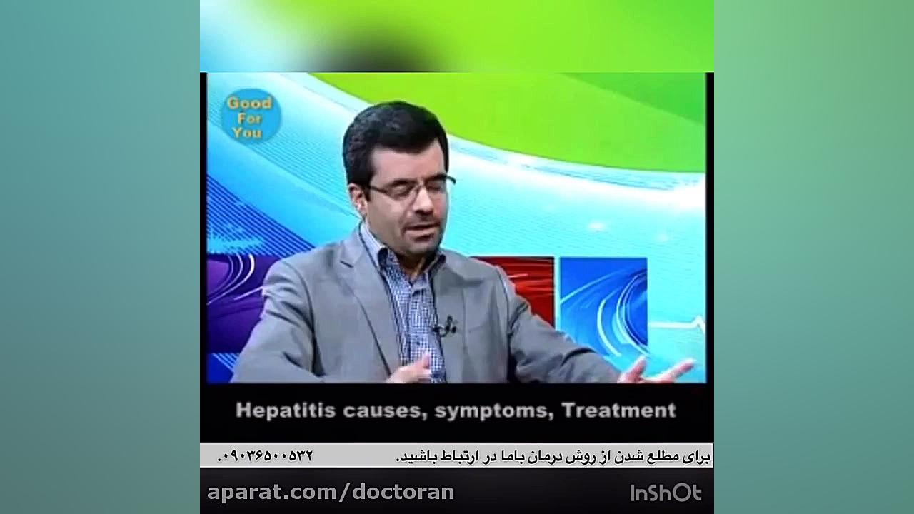 بیماری هپاتیت درمان دارد اما اراعه نمیشود تزریق بوتاکس