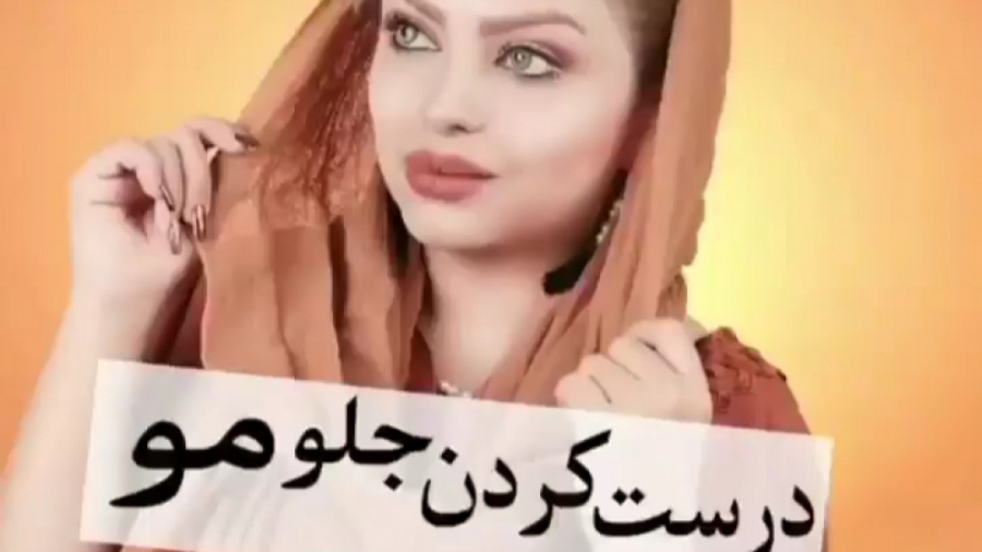 آموزش مدل موی زیبا .درست کردن...