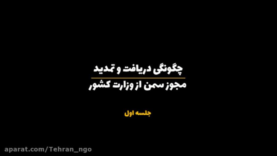 چگونگی دریافت و تمدید مجوز سمن از وزارت کشور/قسمت اول تست تحریک ACTH