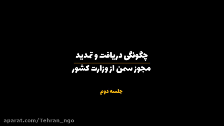 چگونگی دریافت و تمدید مجوز سمن از وزارت کشور/قسمت دوم بیماری پورفیری اریتروپوئتیک