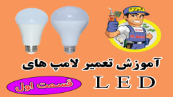 آموزش تعمیر لامپ LED کم مصرف (قسمت اول) ابزار تعمیر لامپ، تستر بکلایت