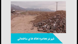 شهر کرمان در محاصره نخاله های ساختمانی