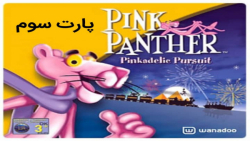 پارت سوم پلنگ صورتی-Pink Panther