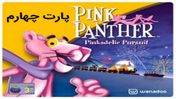 پارت چهارم پلنگ صورتی-Pink Panther