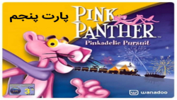 پارت پنجم پلنگ صورتی-Pink Panther