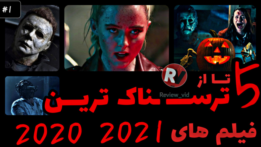 معرفی 5 تا از ترسناک ترین فیلم های 2020 / 2021 #۱ زمان365ثانیه