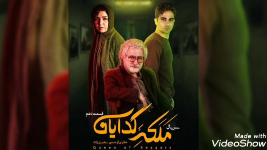 تیزر قسمت دهم سریال ملکه گدایان زمان60ثانیه