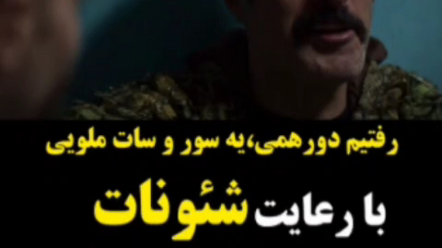 سکانسی از قسمت هفتم سریال خوب بد جلف زمان59ثانیه