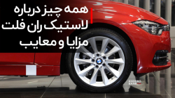 آیا استفاده از لاستیک ران فلت...