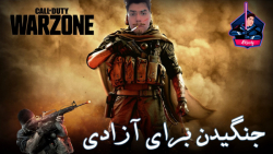 جنگیدن برای آزادی در کالاف دیوتی وارزون Call of Duty Warzone